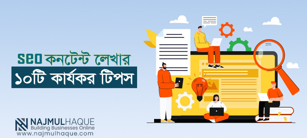 SEO কনটেন্ট লেখার ১০টি কার্যকর টিপস