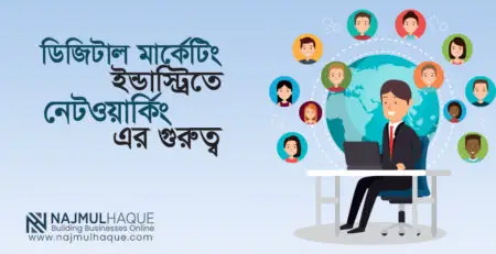 ডিজিটাল মার্কেটিং ইন্ডাস্ট্রিতে নেটওয়ার্কিং কতটা গুরুত্বপূর্ণ?